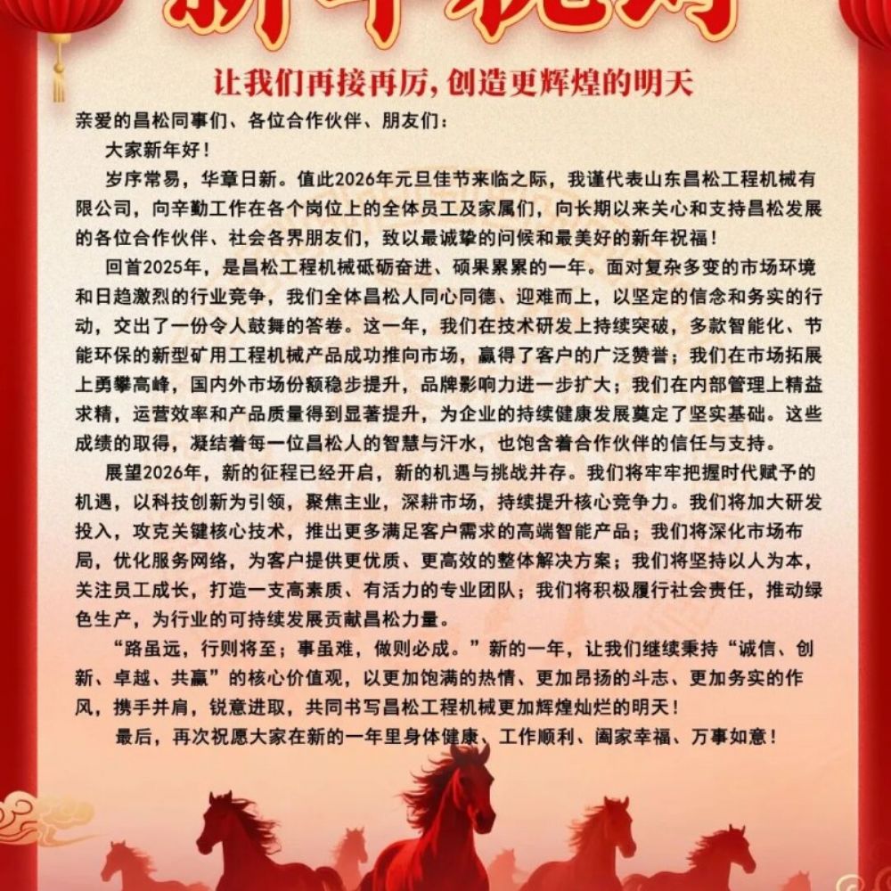 ?山東昌松工程機械石總攜全體員工恭祝新老客戶們：2026年馬年行大運，馬到成功